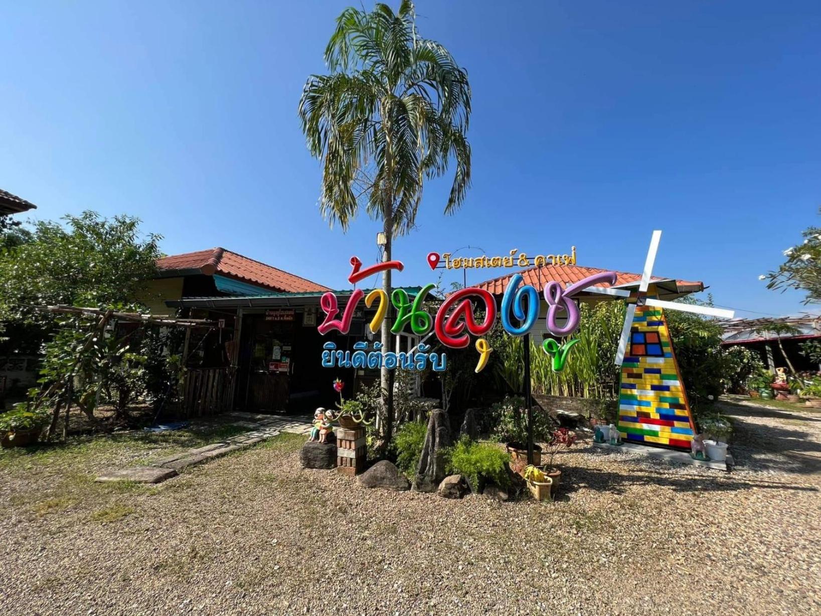 Baanlungchuhomestay&cafe *